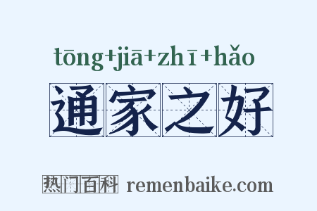 通家之好是什么意思的图片